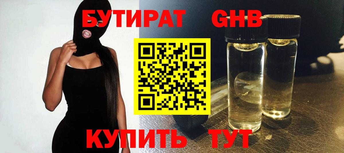 Минусинск  БУТИРАТ  Вход с VPN  Бутират вода 